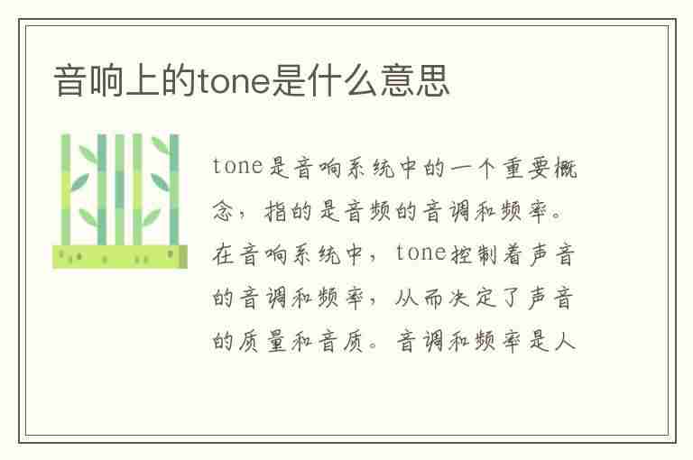 音响上的tone是什么意思